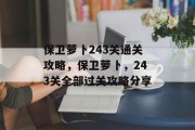 保卫萝卜243关通关攻略,保卫萝卜,243关全部过关攻略分享 保卫萝卜243关通关攻略,保卫萝卜,243关全部过关攻略分享