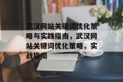 武汉网站关键词优化策略与实践指南,武汉网站关键词优化策略,实战指南 武汉网站关键词优化策略与实践指南,武汉网站关键词优化策略,实战指南