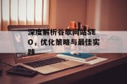 深度解析谷歌网站SEO,优化策略与最佳实践 深度解析谷歌网站SEO,优化策略与最佳实践