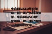 电商网站SEO优化策略,提升用户体验与流量,电商网站SEO优化策略,提升用户体验、流量与转化率 电商网站SEO优化策略,提升用户体验与流量,电商网站SEO优化策略,提升用户体验、流量与转化率