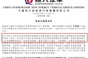 恒大汽车最新披露!仍未找到买家,资金不足审计艰难 恒大汽车最新披露!仍未找到买家,资金不足审计艰难