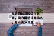 龙井网站SEO优化策略,助力网站提升排名,吸引更多流量 龙井网站SEO优化策略,助力网站提升排名,吸引更多流量