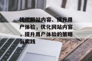 优化网站内容、提升用户体验,优化网站内容,提升用户体验的策略与实践
