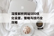 深度解析网站SEO优化设置,策略与技巧全攻略 深度解析网站SEO优化设置,策略与技巧全攻略