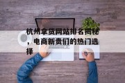 杭州拿货网站排名揭秘，电商新贵们的热门选择
