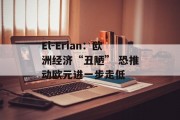 El-Erian:欧洲经济“丑陋” 恐推动欧元进一步走低 El-Erian:欧洲经济“丑陋” 恐推动欧元进一步走低