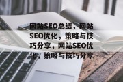 网站SEO总结,网站SEO优化,策略与技巧分享,网站SEO优化,策略与技巧分享 网站SEO总结,网站SEO优化,策略与技巧分享,网站SEO优化,策略与技巧分享