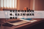 无主之地3标准通关攻略，无主之地3通关攻略大全