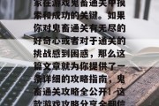 鬼畜通关攻略是无数玩家在游戏鬼畜通关中摸索和成功的关键。如果你对鬼畜通关有无尽的好奇心或者对于通关的挑战感到困惑,那么这篇文章就为你提供了一条详细的攻略指南,鬼畜通关攻略全公开!这款游戏攻略分享全部信息