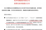 “五连板”牛股发声:注意公司经营业绩下降风险,理性投资 “五连板”牛股发声:注意公司经营业绩下降风险,理性投资