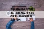珠海网站排名SEO效果,珠海网站排名SEO优化: 助手策略与实战技巧 珠海网站排名SEO效果,珠海网站排名SEO优化: 助手策略与实战技巧