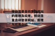 移动流量自动登录网站的原理及应用，移动流量自动登录网站，原理与应用介绍