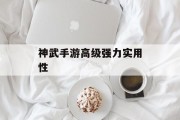 神武手游高级强力实用性 神武手游高级强力实用性