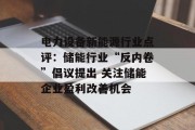 电力设备新能源行业点评：储能行业“反内卷”倡议提出 关注储能企业盈利改善机会