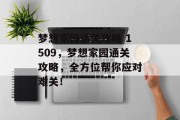 梦想家园通关攻略 1509,梦想家园通关攻略,全方位帮你应对难关! 梦想家园通关攻略 1509,梦想家园通关攻略,全方位帮你应对难关!