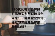 SEO优化哪家口碑好?品牌实力与口碑共创未来!,电商企业如何通过SEO提升品牌形象和口碑? SEO优化哪家口碑好?品牌实力与口碑共创未来!,电商企业如何通过SEO提升品牌形象和口碑?