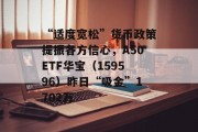 “适度宽松”货币政策提振各方信心,A50ETF华宝(159596)昨日“吸金”1702万 “适度宽松”货币政策提振各方信心,A50ETF华宝(159596)昨日“吸金”1702万