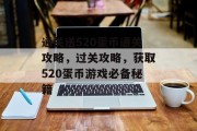 通关送520蛋币通关攻略，过关攻略，获取520蛋币游戏必备秘籍