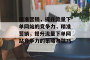 精准营销,提升流量下单网站的竞争力,精准营销,提升流量下单网站竞争力的策略与技巧
