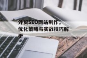 外贸SEO网站制作,优化策略与实战技巧解析 外贸SEO网站制作,优化策略与实战技巧解析