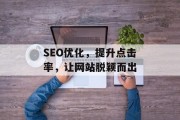 SEO优化,提升点击率,让网站脱颖而出 SEO优化,提升点击率,让网站脱颖而出