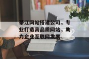 綦江网站搭建公司,专业打造高品质网站,助力企业互联网发展 綦江网站搭建公司,专业打造高品质网站,助力企业互联网发展