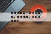寒夜拂晓第三章通关攻略，寒夜拂晓，通关攻略解析