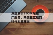 深度解析SEO网站推广服务,助您在互联网时代脱颖而出 深度解析SEO网站推广服务,助您在互联网时代脱颖而出