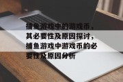 捕鱼游戏中的游戏币,其必要性及原因探讨,捕鱼游戏中游戏币的必要性及原因分析 捕鱼游戏中的游戏币,其必要性及原因探讨,捕鱼游戏中游戏币的必要性及原因分析