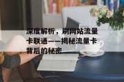 深度解析,刷网站流量卡联通——揭秘流量卡背后的秘密 深度解析,刷网站流量卡联通——揭秘流量卡背后的秘密
