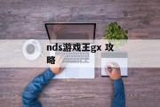 nds游戏王gx 攻略
