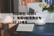钧达股份(02865)：每股H股发售价为22.15港元