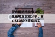 营口网站结构SEO优化策略及实践分享,营口SEO优化策略与实践分享 营口网站结构SEO优化策略及实践分享,营口SEO优化策略与实践分享