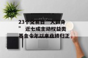 23个交易日“大翻身” 近七成主动权益类基金今年以来业绩归正 23个交易日“大翻身” 近七成主动权益类基金今年以来业绩归正