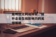 泉州优化网站排名，提升企业在线影响力的关键策略