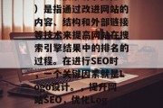SEO(搜索引擎优化)是指通过改进网站的内容、结构和外部链接等技术来提高网站在搜索引擎结果中的排名的过程。在进行SEO时,一个关键因素就是Logo设计。,提升网站SEO,优化Logo设计的重要性 SEO(搜索引擎优化)是指通过改进网站的内容、结构和外部链接等技术来提高网站在搜索引擎结果中的排名的过程。在进行SEO时,一个关键因素就是Logo设计。,提升网站SEO,优化Logo设计的重要性