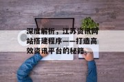 深度解析，江苏资讯网站搭建程序——打造高效资讯平台的秘籍