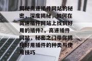 揭秘高速插件网站的秘密,深度揭秘,如何在高速插件网站上找到好用的插件?,高速插件网站,秘密之门带你揭秘好用插件的种类与使用技巧 揭秘高速插件网站的秘密,深度揭秘,如何在高速插件网站上找到好用的插件?,高速插件网站,秘密之门带你揭秘好用插件的种类与使用技巧