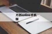 刀剑online手机版 刀剑online手机版