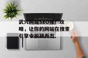 武穴网站SEO推广攻略,让你的网站在搜索引擎中脱颖而出 武穴网站SEO推广攻略,让你的网站在搜索引擎中脱颖而出