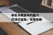 单机卡牌游戏的魅力,沉浸式体验,无限乐趣 单机卡牌游戏的魅力,沉浸式体验,无限乐趣