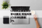 美股异动 | TD Cowen上调目标价至68美元 天弘科技(CLS.US)涨逾2%