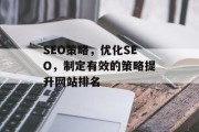 SEO策略,优化SEO,制定有效的策略提升网站排名 SEO策略,优化SEO,制定有效的策略提升网站排名