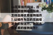su花草插件网站,选择优质植物插件指南,怎样选择优质植物插件?让插件为您的花园增添色彩和活力,如何选择优质的植物插件? su花草插件网站,选择优质植物插件指南,怎样选择优质植物插件?让插件为您的花园增添色彩和活力,如何选择优质的植物插件?