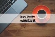 lego juniors游戏攻略