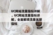 UC网站流量指标详解,UC网站流量指标详解,全面解读流量关键指标 UC网站流量指标详解,UC网站流量指标详解,全面解读流量关键指标