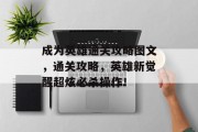 成为英雄通关攻略图文,通关攻略,英雄新觉醒超炫必杀操作! 成为英雄通关攻略图文,通关攻略,英雄新觉醒超炫必杀操作!