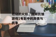 燃烧的火焰,回顾饥饿游戏1电影中的激情与抗争 燃烧的火焰,回顾饥饿游戏1电影中的激情与抗争