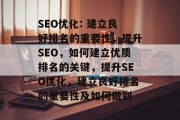 SEO优化: 建立良好排名的重要性,提升SEO,如何建立优质排名的关键,提升SEO优化,建立良好排名的重要性及如何做到 SEO优化: 建立良好排名的重要性,提升SEO,如何建立优质排名的关键,提升SEO优化,建立良好排名的重要性及如何做到
