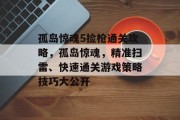 孤岛惊魂5捡枪通关攻略,孤岛惊魂,精准扫雷、快速通关游戏策略技巧大公开